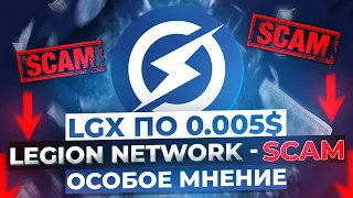 Legion Network airdrop (аирдроп) -  scam (скам) или возможность | LGX | 40plus