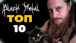 Релизы изменившие жанр | ТОП - 10 Black Metal