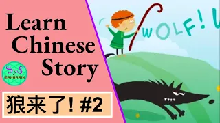 433 Learn Chinese Through Stories: Wolf is Here! 狼来了! #2