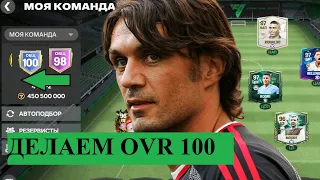 ДЕЛАЕМ 100 OVR СОСТАВА без ДОНАТА В FC MOBILE!