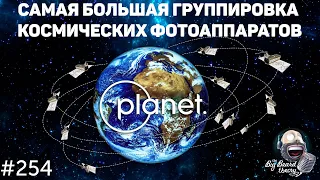 Самая большая группировка космических фотоаппаратов — компания Planet | The Big Beard Theory 254