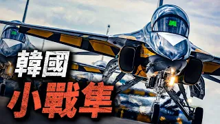 韓國縮小版F-16！世界上最便宜的強力戰機FA-50，十分適合裝備小國空軍！#戰鬥機 #韓國 #fa50 #f16 #a50