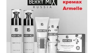 Армель. Отзыв о кремах Berry mix. Анастасия Дробышева