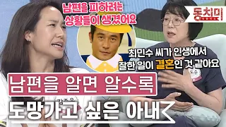 [TALK 쏘다] "욕도 하고..." 알면 알수록 도망가고 싶은 남편의 모습 l #TALK 쏘다