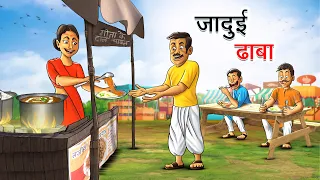 जादुई ढाबा | JADUI DHABA | HINDI KAHANIYA | HINDI STORIES