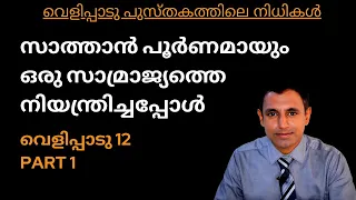 When Satan controlled an empire fully (Revelation 12:1-6) | Malayalam Christian Sermons
