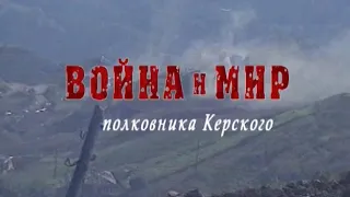 Война и мир полковника Керского