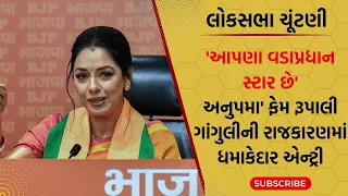 Anupamaa fame Rupali Ganguly join BJP | અનુપમા ફેમ રુપાલી ગાંગુલીની રાજકારણમાં એન્ટ્રી