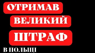 ОТРИМАВ ВЕЛИКИЙ ШТРАФ В ПОЛЬЩІ