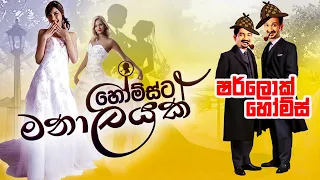 හෝම්ස්ට මනාලියක් | Chooty Malli Podi Malli | FM Derana