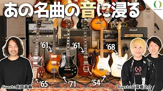 【ENG Subs】Unlock the Music Time Capsule! Explore the Vintage Guitar Tones & Leslie Speaker!