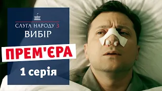 Слуга Народа 3. Выбор - 1 серия | Премьера сериала 2019