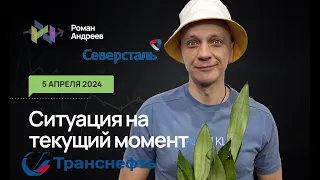 05.04.2024 Ситуация на текущий момент БОНУС Северсталь и Транснефть!  | Роман Андреев