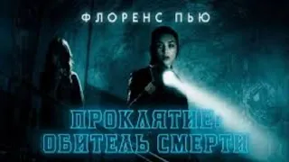 [ПРОКЛЯТИЕ: ОБИТЕЛЬ СМЕРТИ / Malevolent (2018)] - обзор на фильм