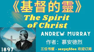 《基督的靈》 (The Spirit of Christ) - 慕安得烈 (Andrew Murray)