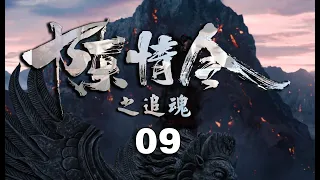 《陈情令之追魂》第9集：魏无羡被蓝忘机的十三封信感动流泪，二人大婚礼成！