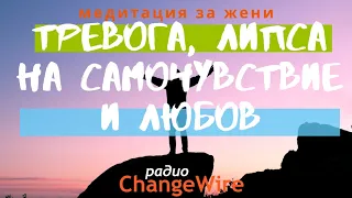 Медитация за жени при тревожност и липса на самочувствие и любов - Ти си достатъчно