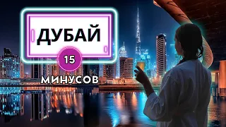 ЧТО НЕ ТАК С ДУБАЕМ? Ты должен это знать прежде чем туда поехать! Реклама эскорта, понты, штрафы