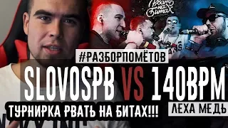 #Разборпомётов. SLOVOSPB vs 140BPM. ( + Турнирка Рвать на Битах)