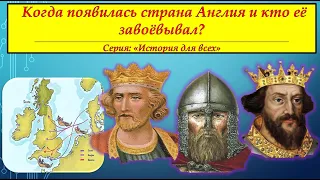 КОГДА ПОЯВИЛАСЬ СТРАНА АНГЛИЯ И КТО ЕЁ ЗВОЁВЫВАЛ? # Серия "История для всех"