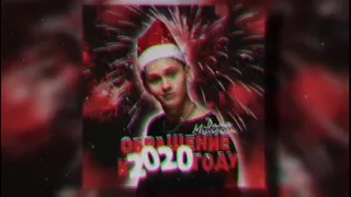 🎅обращение к 2020 году🎅(ｒｅｍｉｘ)🎅