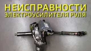 Неисправности электроусилителя руля