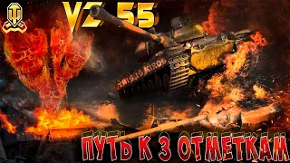 Смотр Vz. 55 после небольшого нерфа и путь к 3 отметкам .1 серия.