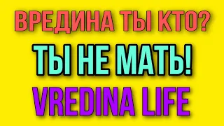 ОНА РАЗВЕ МАТЬ? Я В ШОКЕ! VREDINA LIFE.