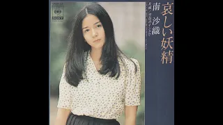 シンシアが歌う名曲中の名曲、南沙織「哀しい妖精」アナログレコード再生シリーズ