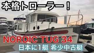 【日本に1隻の希少中古艇(ご成約頂きました!)】NORDIC TUG 34(ノルディックタグ34)