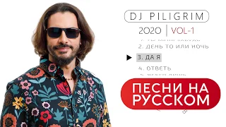 Dj Piligrim - Песни На Русском 2020 Vol-1