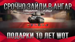 СРОЧНО ЗАЙДИ В АНГАР, ПОДАРОК В ЧЕСТЬ 10 ЛЕТ WOT 2020 🎁 ПОДАРОК ДЛЯ ВЕТЕРАНОВ world of tanks 2020