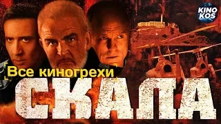 Все киногрехи и киноляпы "Скала"