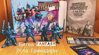 Обзор солдатиков Рота Гренадеры | битва fantasy | набор Гренадеры |