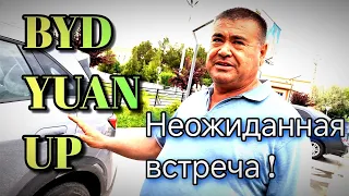 BYD YUAN UP - НЕОЖИДАННАЯ ВСТРЕЧА! #elektrocar #bydyuanup #chinacar #byd