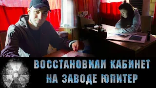 Восстановили кабинет Юрия Самойленка на заводе Юпитер в Припяти