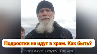 Как быть, если подросток не идёт в храм. Молитесь за них и будьте им другом (иерей Игорь Мухин)