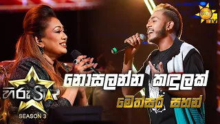 Nosalenna Kandulak - නොසැලෙන්න කඳුලක් | Methsara Sahan💥Hiru Star Season 3 | Episode 30🔥