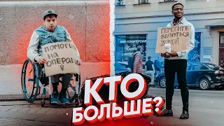 ПРОВЕРИЛИ КТО БОЛЬШЕ НАПОПРОШАЙНИЧАЕТ   Инвалид VS Иностранец Vjobivay Фокин и Энтони не пранк