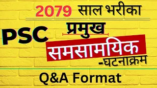 २०७९ सालका प्रमुख समसामयिक - घटनाक्रम | समसामयिक सामान्य ज्ञान 2079 | Gk questions and answers