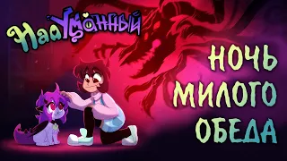 Надуманный - Ночь Милого Обеда - На Русском | Far-Fetched - Night Of The Cute Feast - Rus