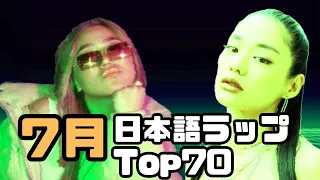 【日本語ラップ】7月日本語ラップTop70 (The Best Japanese Rap Songs July 2023)