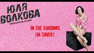 Julia Volkova - In the Shadows (IA Cover)
