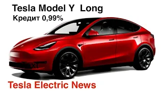 Model Y Long / Performance - 0,99% кредитование, снижение цен на Model 3 - когда ожидать ?