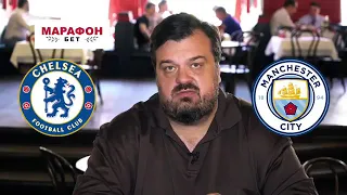Василий Уткин прогноз на матч Челси - Манчестер Сити