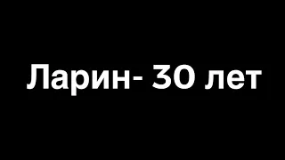 Ларин- 30 лет (Lyrics)