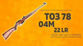 Обзор на Карабин ТОЗ 78 04М 22 LR