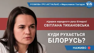 Куди рухається Білорусь? Розмова зі Світланою Тихановською