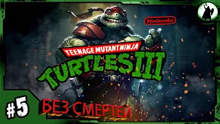 #5 TMNT 3 (EXPERT) - 170210₽ АУКЦИОН/ БЕЗ СМЕРТЕЙ/ / NO DEATH