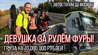 Девушка села за руль фуры. Водитель дал порулить. Автостопом до Москвы. Дорогой груз!!!